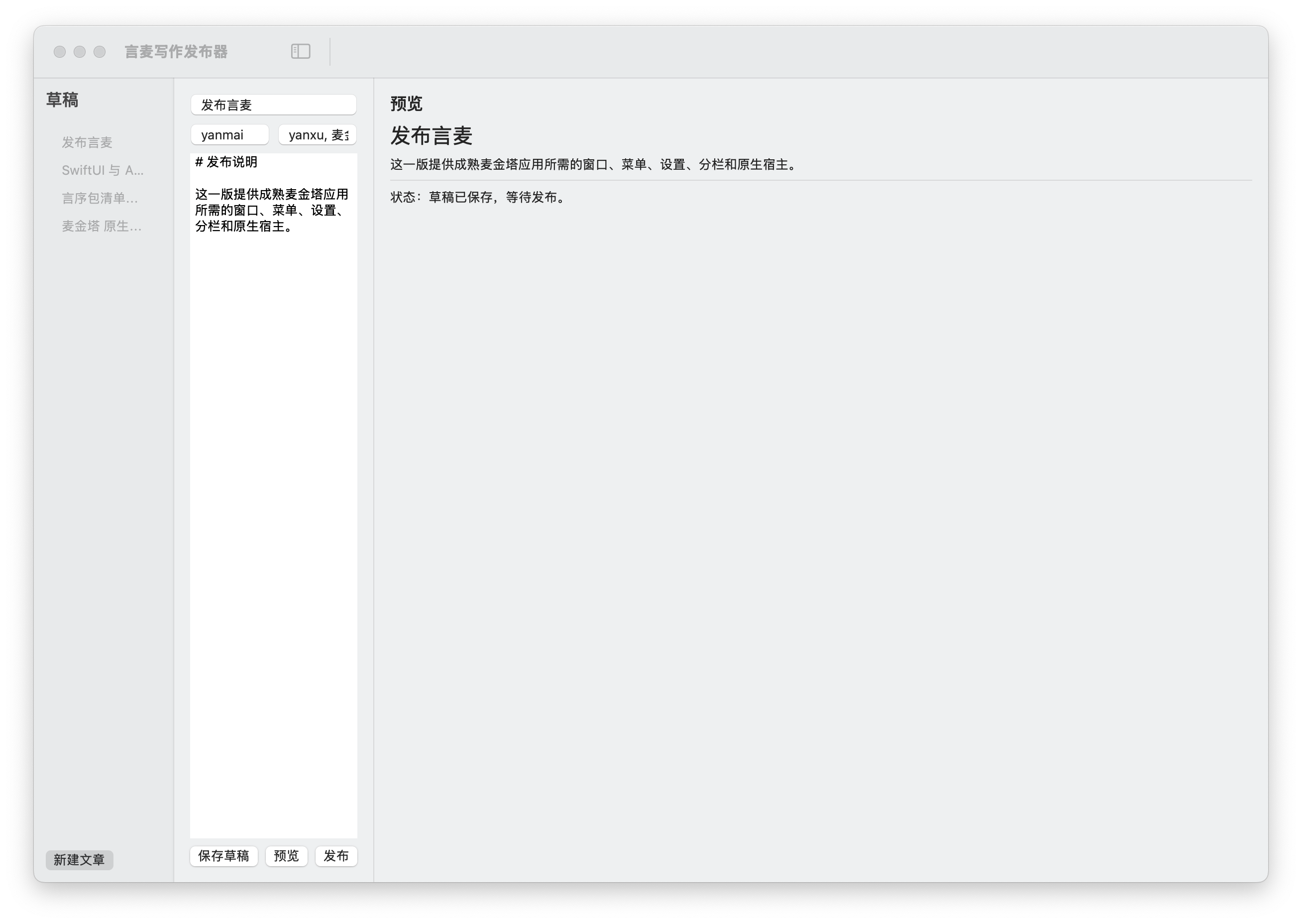 言麦写作发布器原生窗口截图